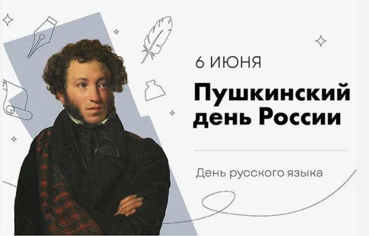 Отмечается День русского языка.