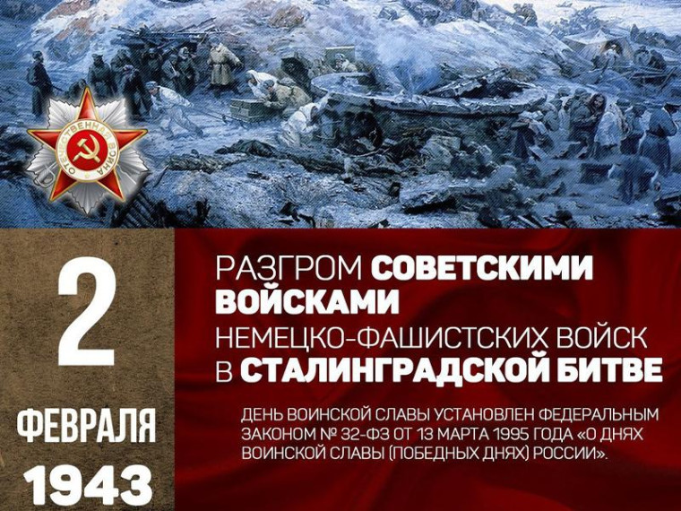 Отмечается День разгрома советскими войсками немецко-фашистских войск в Сталинградской битве.