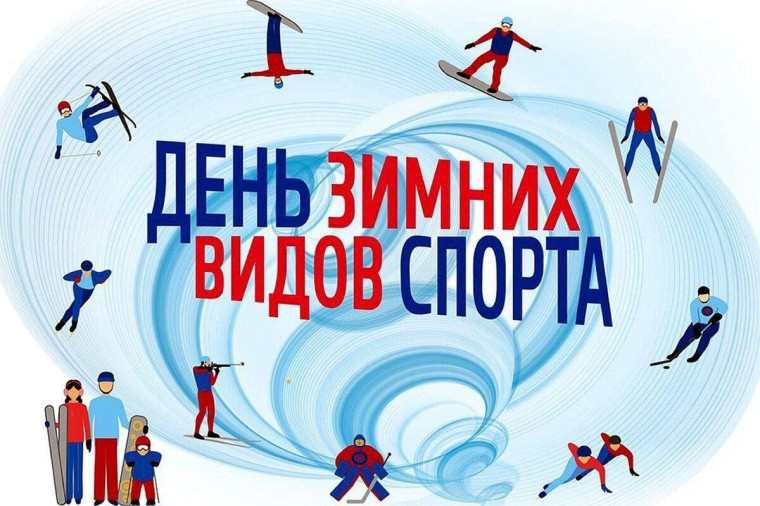 Отмечается День зимних видов спорта в России.