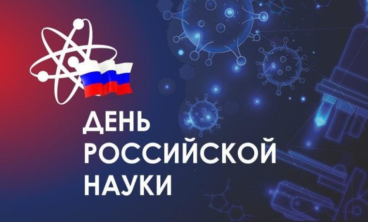 Отмечается День российской науки.