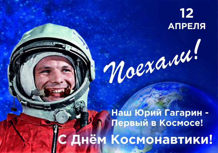 Отмечается День космонавтики.