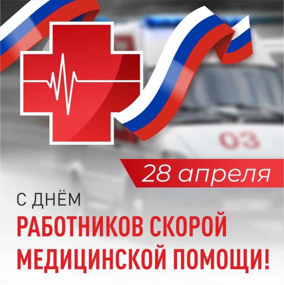 Отмечается День работников скорой медицинской помощи.